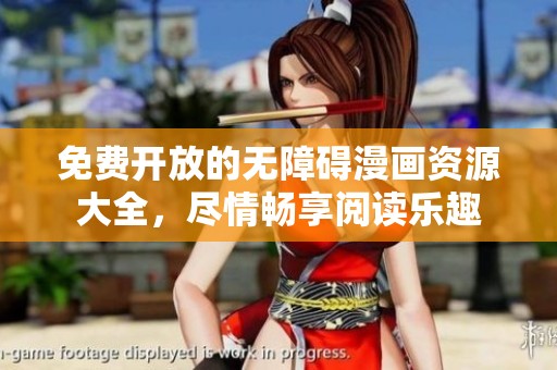 免费开放的无障碍漫画资源大全，尽情畅享阅读乐趣