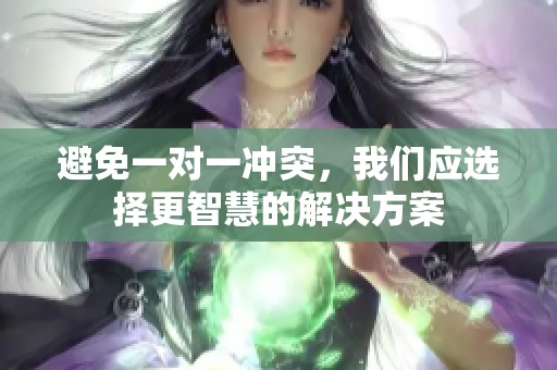 避免一对一冲突，我们应选择更智慧的解决方案