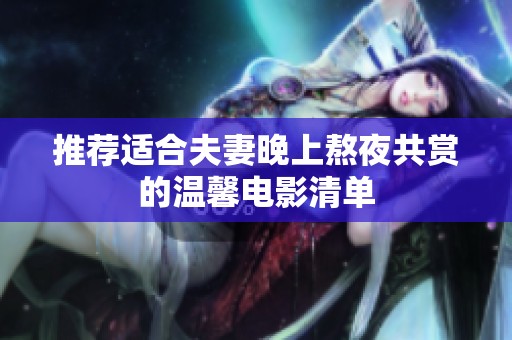 推荐适合夫妻晚上熬夜共赏的温馨电影清单