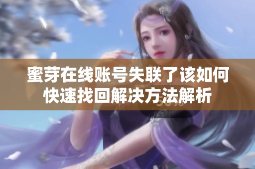 蜜芽在线账号失联了该如何快速找回解决方法解析
