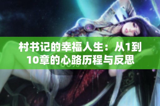 村书记的幸福人生：从1到10章的心路历程与反思