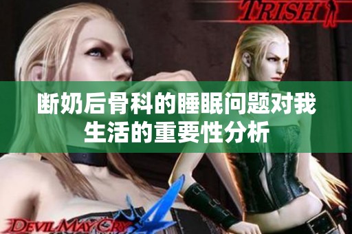 断奶后骨科的睡眠问题对我生活的重要性分析