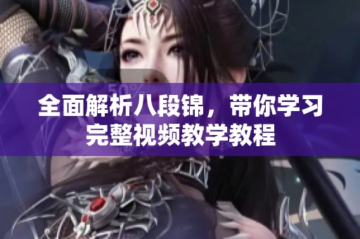 全面解析八段锦，带你学习完整视频教学教程