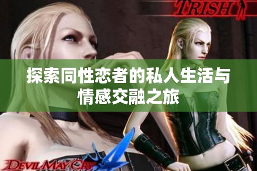 探索同性恋者的私人生活与情感交融之旅