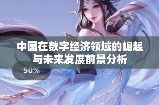 中国在数字经济领域的崛起与未来发展前景分析