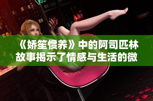 《娇笙惯养》中的阿司匹林故事揭示了情感与生活的微妙关系