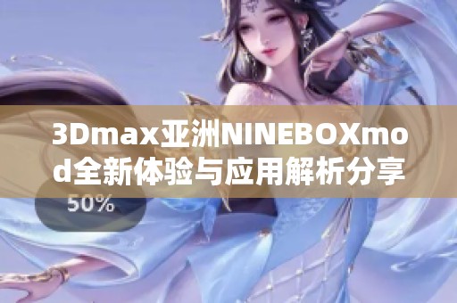 3Dmax亚洲NINEBOXmod全新体验与应用解析分享
