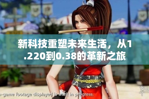 新科技重塑未来生活，从1.220到0.38的革新之旅