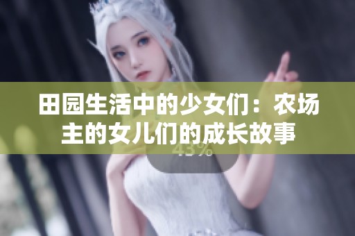 田园生活中的少女们：农场主的女儿们的成长故事