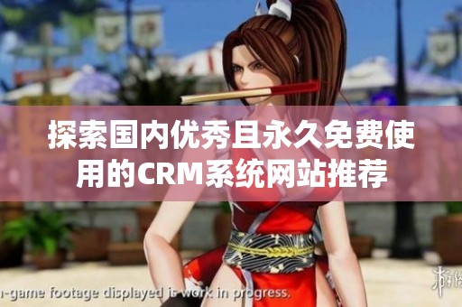 探索国内优秀且永久免费使用的CRM系统网站推荐