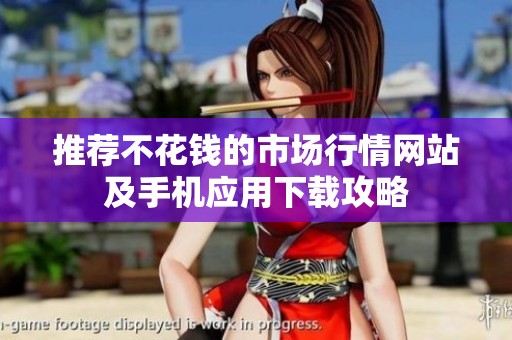 推荐不花钱的市场行情网站及手机应用下载攻略