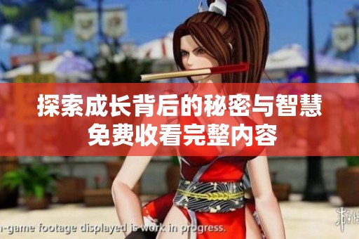 探索成长背后的秘密与智慧 免费收看完整内容