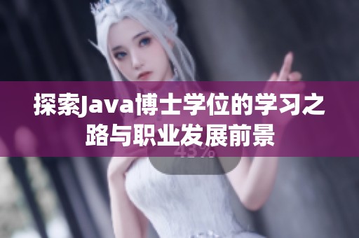 探索Java博士学位的学习之路与职业发展前景