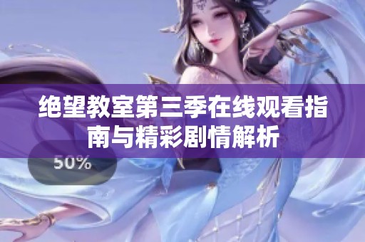 绝望教室第三季在线观看指南与精彩剧情解析