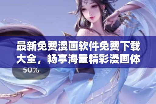 最新免费漫画软件免费下载大全，畅享海量精彩漫画体验