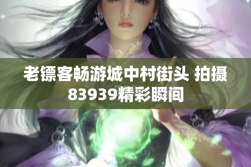 老镖客畅游城中村街头 拍摄83939精彩瞬间