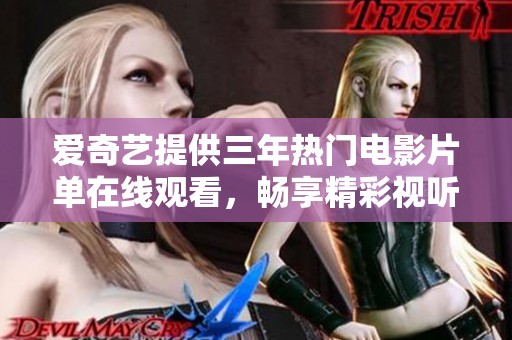 爱奇艺提供三年热门电影片单在线观看，畅享精彩视听盛宴