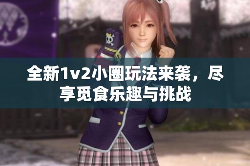 全新1v2小圈玩法来袭，尽享觅食乐趣与挑战