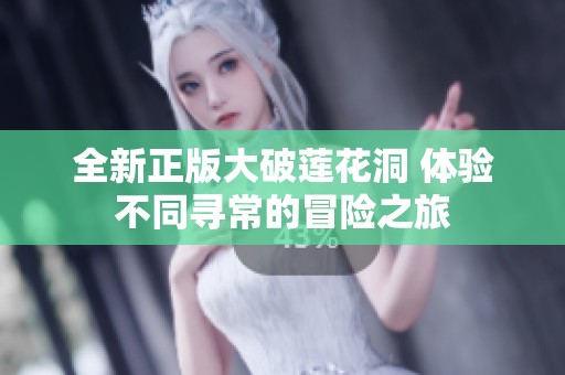 全新正版大破莲花洞 体验不同寻常的冒险之旅
