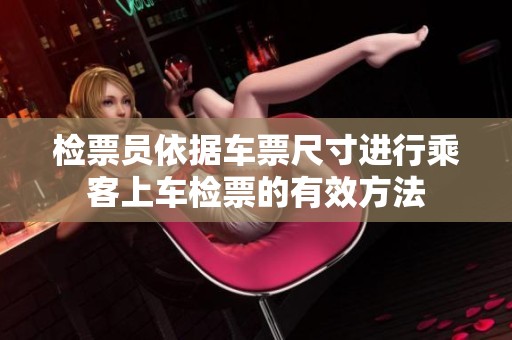 检票员依据车票尺寸进行乘客上车检票的有效方法