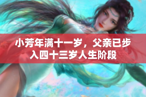 小芳年满十一岁，父亲已步入四十三岁人生阶段