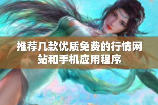 推荐几款优质免费的行情网站和手机应用程序