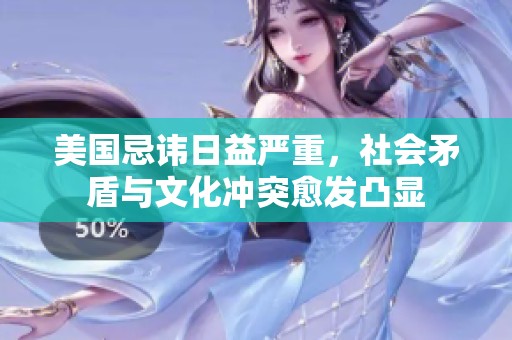 美国忌讳日益严重，社会矛盾与文化冲突愈发凸显