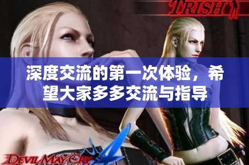深度交流的第一次体验，希望大家多多交流与指导