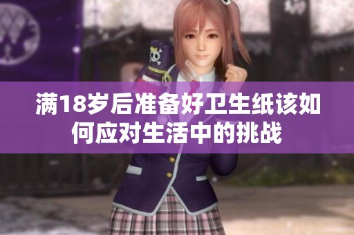 满18岁后准备好卫生纸该如何应对生活中的挑战