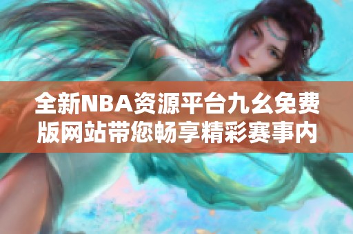 全新NBA资源平台九幺免费版网站带您畅享精彩赛事内容