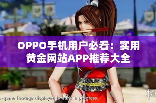 OPPO手机用户必看：实用黄金网站APP推荐大全