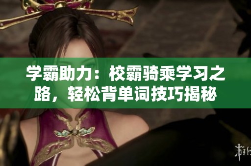 学霸助力：校霸骑乘学习之路，轻松背单词技巧揭秘