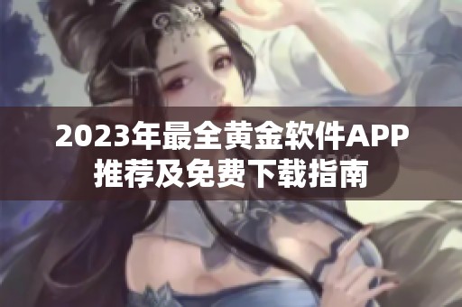2023年最全黄金软件APP推荐及免费下载指南