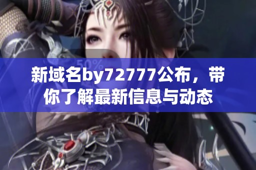 新域名by72777公布，带你了解最新信息与动态