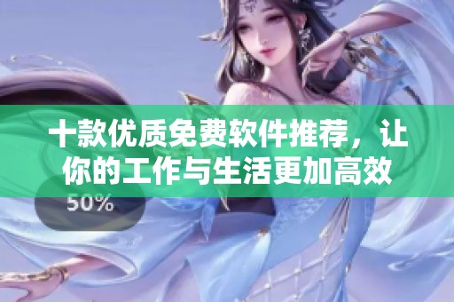 十款优质免费软件推荐，让你的工作与生活更加高效