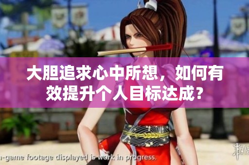 大胆追求心中所想，如何有效提升个人目标达成？