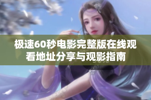 极速60秒电影完整版在线观看地址分享与观影指南