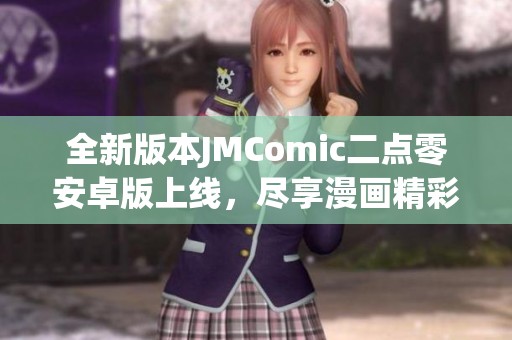 全新版本JMComic二点零安卓版上线，尽享漫画精彩体验