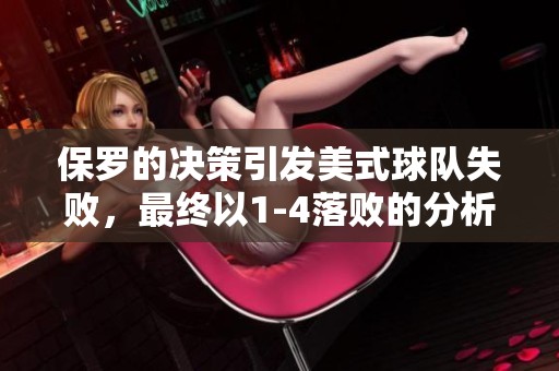 保罗的决策引发美式球队失败，最终以1-4落败的分析