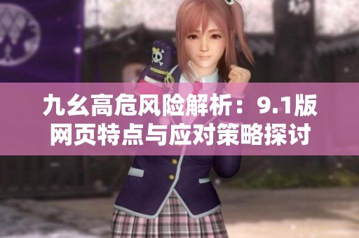 九幺高危风险解析：9.1版网页特点与应对策略探讨