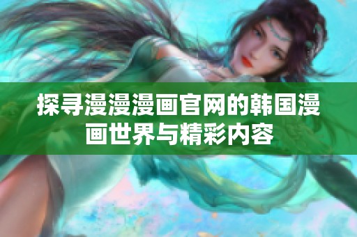 探寻漫漫漫画官网的韩国漫画世界与精彩内容