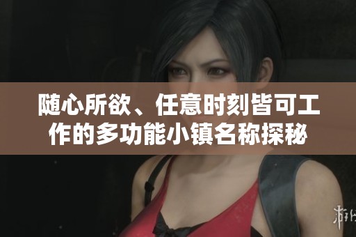 随心所欲、任意时刻皆可工作的多功能小镇名称探秘