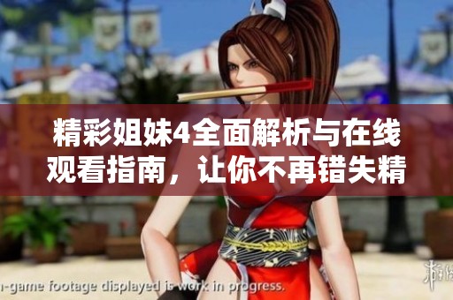 精彩姐妹4全面解析与在线观看指南，让你不再错失精彩内容