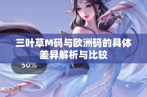 三叶草M码与欧洲码的具体差异解析与比较