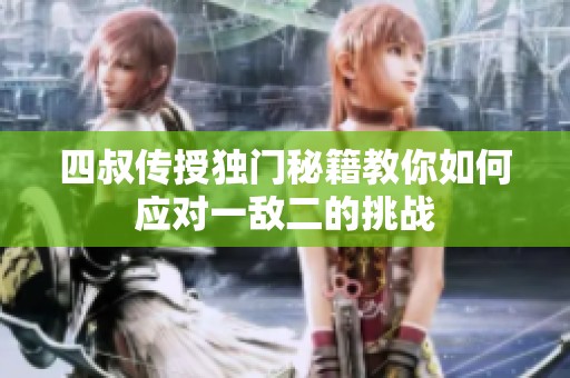 四叔传授独门秘籍教你如何应对一敌二的挑战