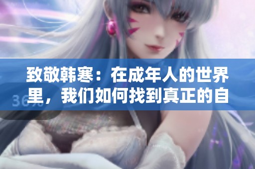 致敬韩寒：在成年人的世界里，我们如何找到真正的自我