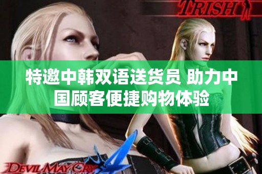 特邀中韩双语送货员 助力中国顾客便捷购物体验