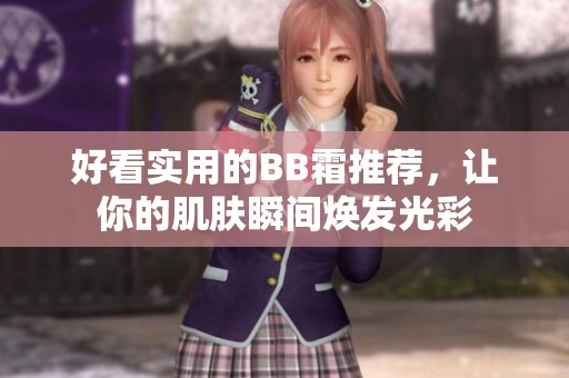 好看实用的BB霜推荐，让你的肌肤瞬间焕发光彩