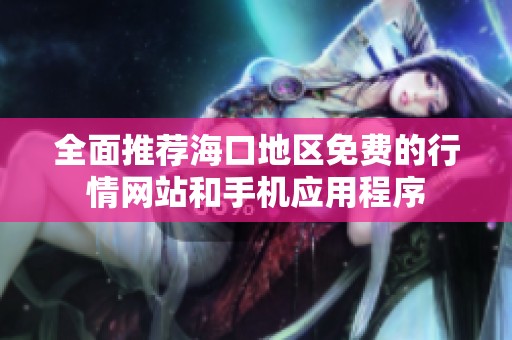 全面推荐海口地区免费的行情网站和手机应用程序
