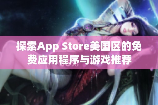 探索App Store美国区的免费应用程序与游戏推荐